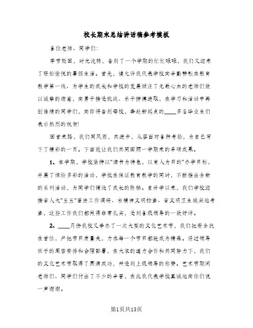 校长期末总结讲话稿参考模板(六篇)