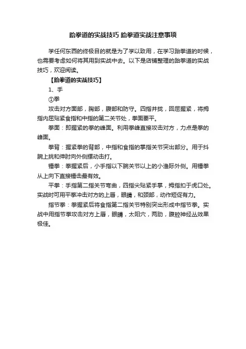 跆拳道的实战技巧跆拳道实战注意事项
