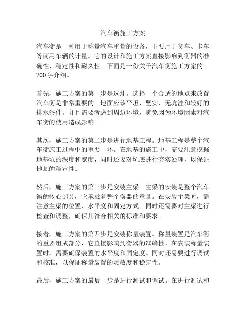 汽车衡施工方案