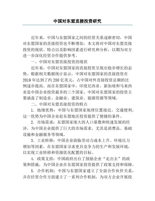 中国对东盟直接投资研究