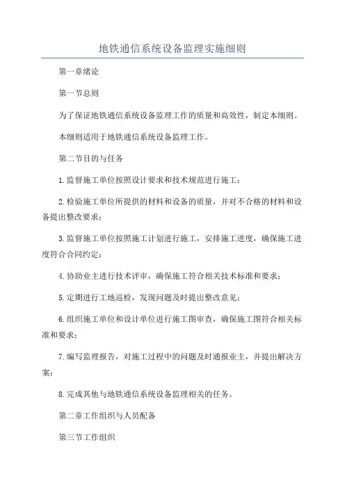 地铁通信系统设备监理实施细则