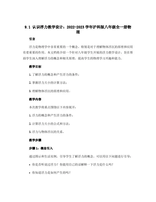 9.1认识浮力教学设计：2022-2023学年沪科版八年级全一册物理