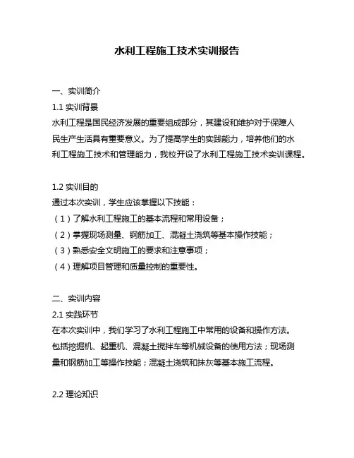 水利工程施工技术实训报告