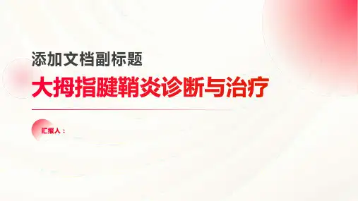 大拇指腱鞘炎诊断与治疗PPT