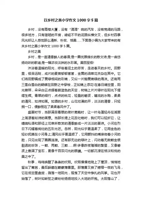 以乡村之美小学作文1000字5篇