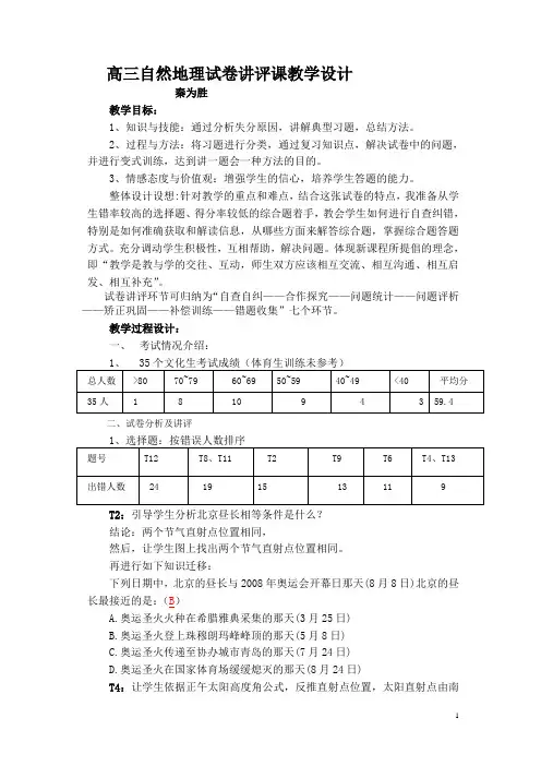 高三自然地理试卷讲评课教学设计(秦为胜)