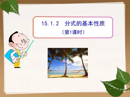 八年级数学上册-课件-15.1.2-分式的基本性质(第1课时)