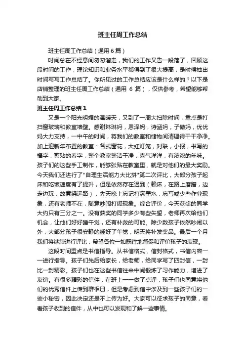 班主任周工作总结