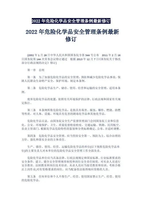 新危险化学品安全管理条例