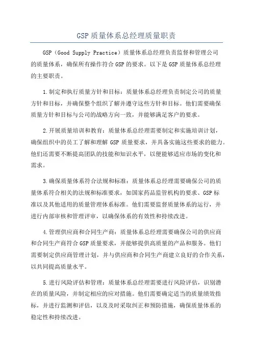 GSP质量体系总经理质量职责