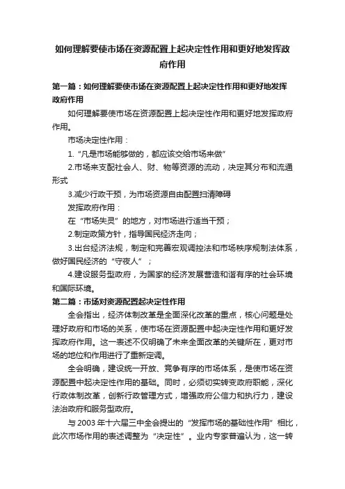 如何理解要使市场在资源配置上起决定性作用和更好地发挥政府作用