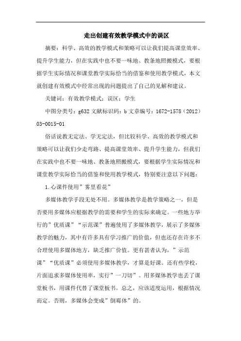 走出创建有效教学模式中误区