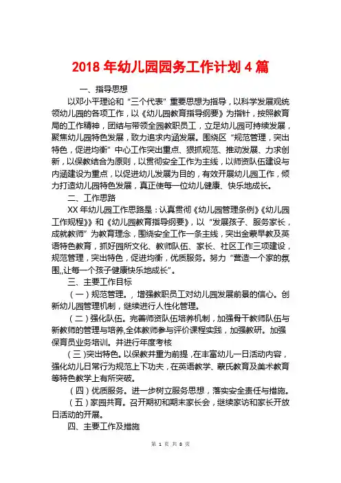 2018年幼儿园园务工作计划4篇