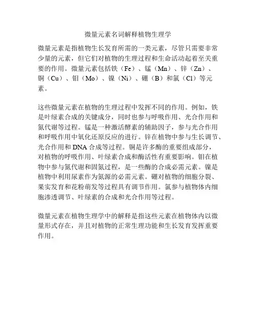 微量元素名词解释植物生理学