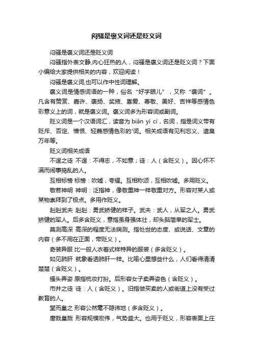 闷骚是褒义词还是贬义词