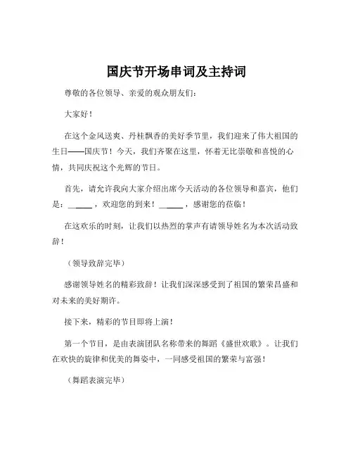 国庆节开场串词及主持词