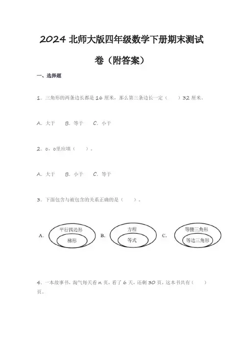 2024北师大版四年级数学下册期末测试卷(附答案)