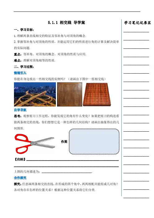 5.1.1 相交线(导学案)七年级数学下册同步备课系列(人教版)