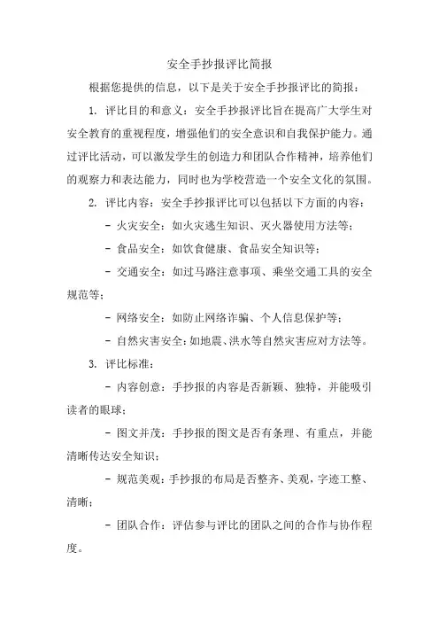 安全手抄报评比简报