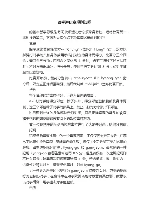 跆拳道比赛规则知识