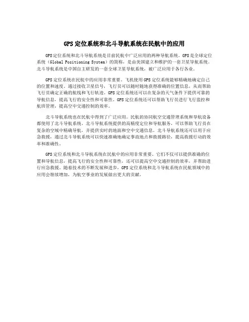 GPS定位系统和北斗导航系统在民航中的应用