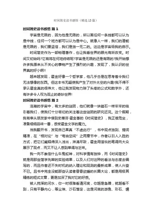 时间简史读书感悟（精选13篇）