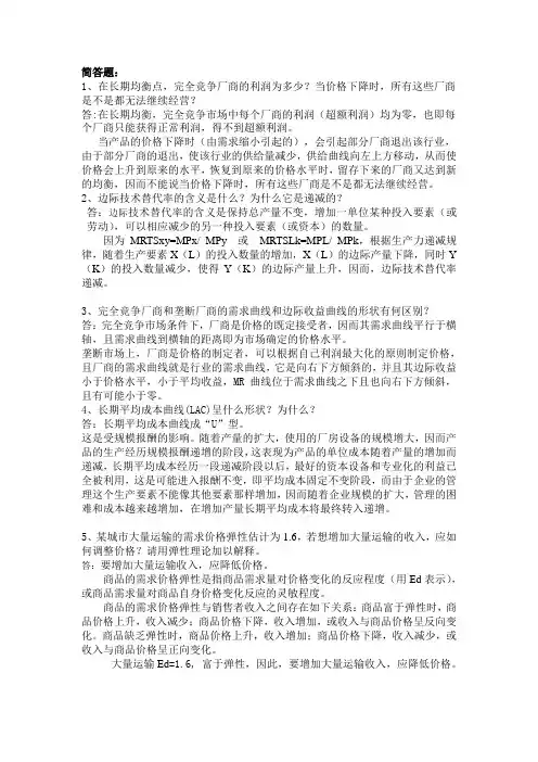 微观经济学复习题