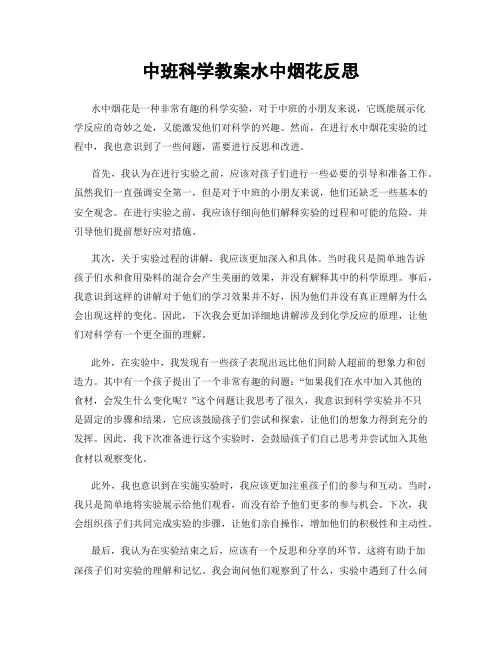 中班科学教案水中烟花反思