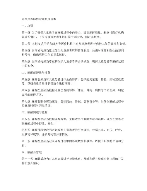 儿童患者麻醉管理制度范本