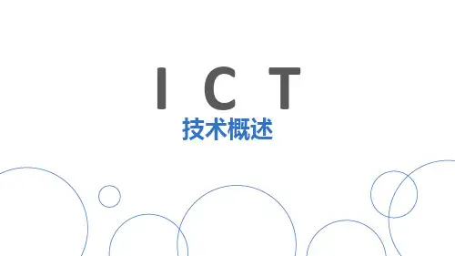 ICT技术概述 ppt课件