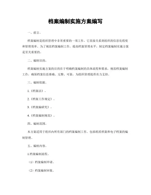 档案编制实施方案编写