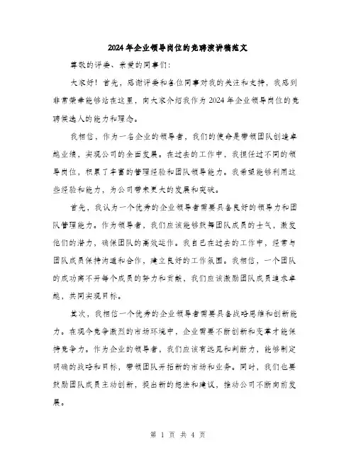 2024年企业领导岗位的竞聘演讲稿范文(2篇)