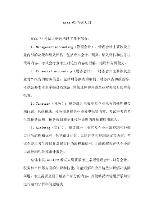 acca f2考试大纲