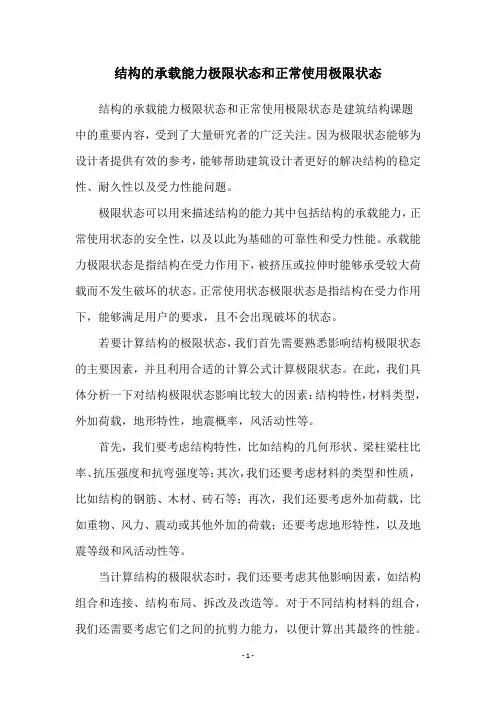 结构的承载能力极限状态和正常使用极限状态