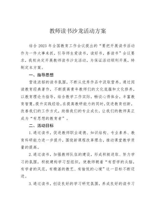 教师读书沙龙活动方案