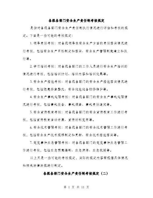 各级各部门安全生产责任制考核规定（四篇）
