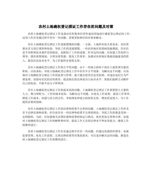 农村土地确权登记颁证工作存在的问题及对策