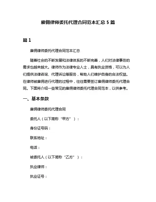 雇佣律师委托代理合同范本汇总5篇