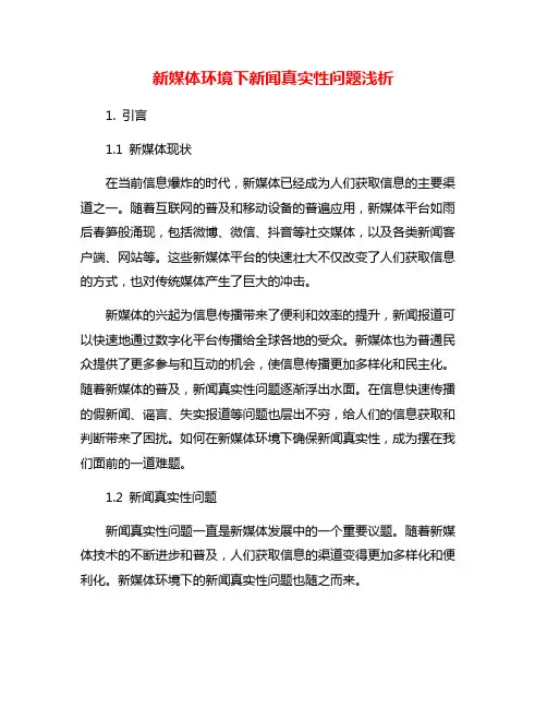 新媒体环境下新闻真实性问题浅析