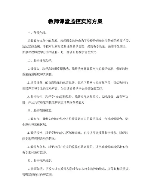教师课堂监控实施方案