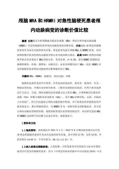 颅脑MRA和HRMRI对急性脑梗死患者颅内动脉病变的诊断价值比较