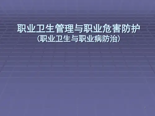职业卫生管理与职业危害防护ppt课件