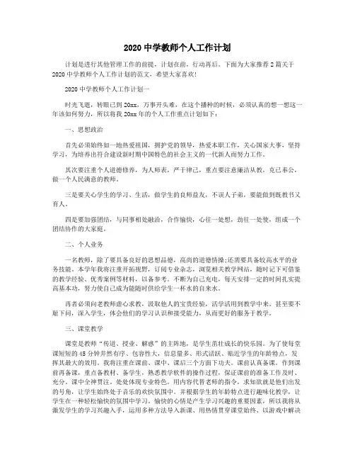 2020中学教师个人工作计划