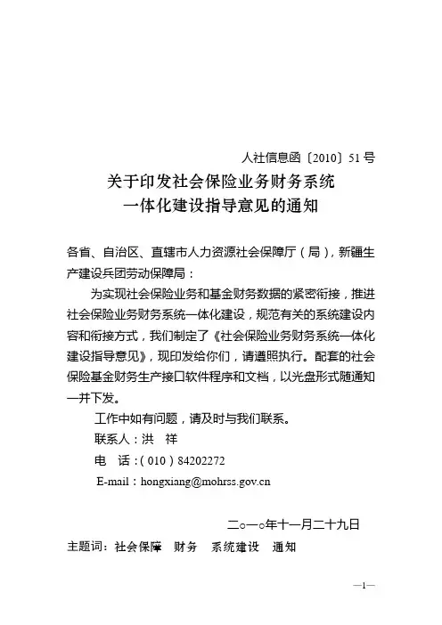 人社信息函[2010]51号关于印发社会保险业务财务系统一体化建设指导意见的通知