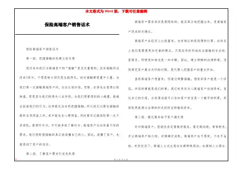 保险高端客户销售话术