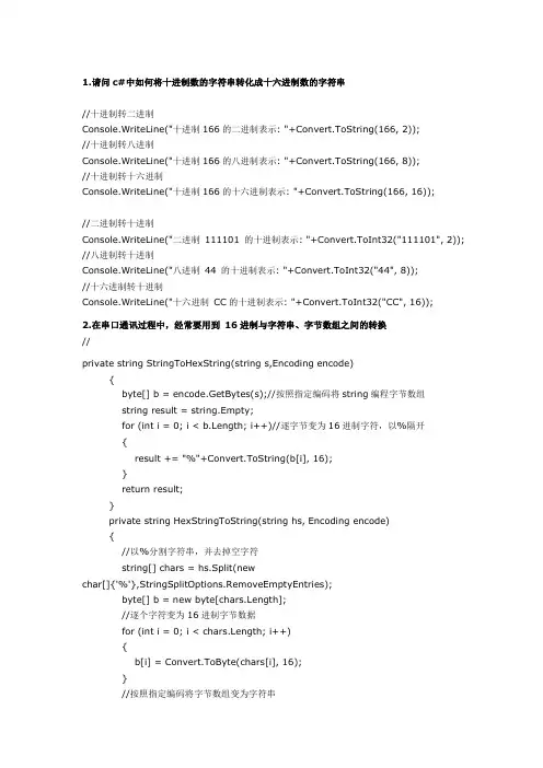 C# 16进制与字符串、字节数组之间的转换
