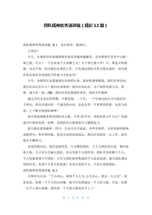 团队精神优秀演讲稿(精彩12篇)