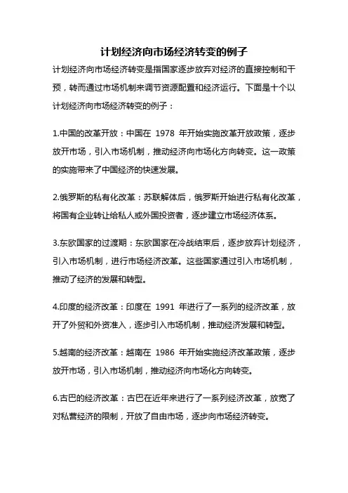 计划经济向市场经济转变的例子