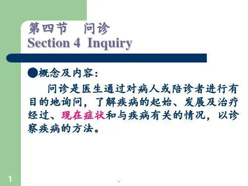 中医学基础(诊法辨证-问诊及切诊)PPT课件