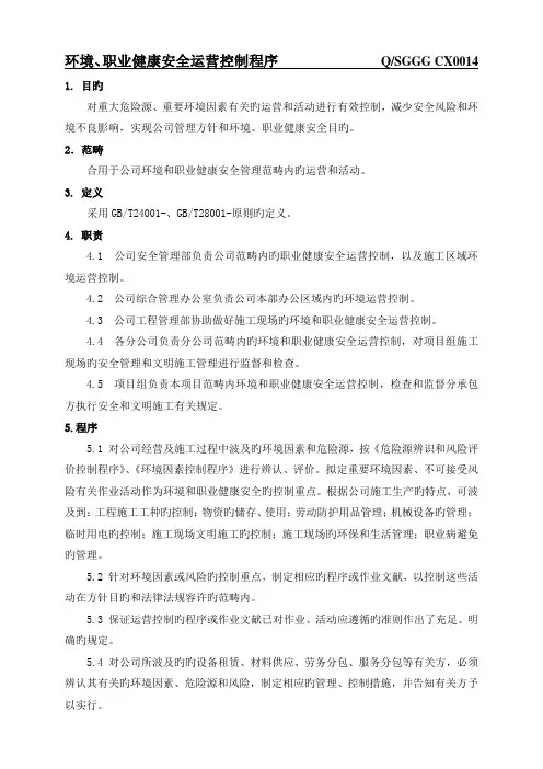 14-环境--职业健康安全运行控制程序